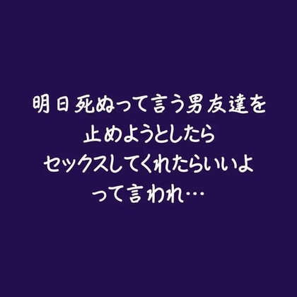 明日死ぬって言う男友達を止めようとしたらセックスしてくれたらいいよって言われ…-0画像
