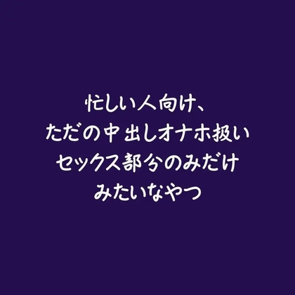 忙しい人向け、ただの中出しオナホ扱いセックス部分のみだけみたいなやつ-0画像