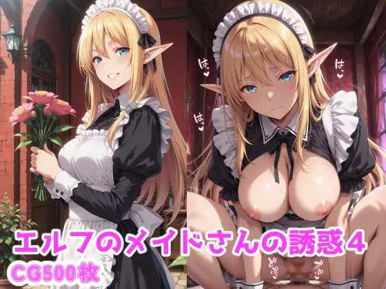 エルフのメイドさんの誘惑4 ジャケット画像