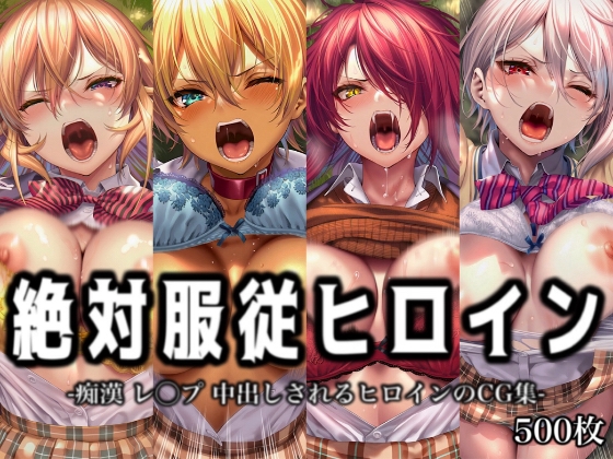 絶対服従ヒロイン -痴○ レ◯プ 中出しされるヒロインのCG集- 食◯のソーマ編 4名
