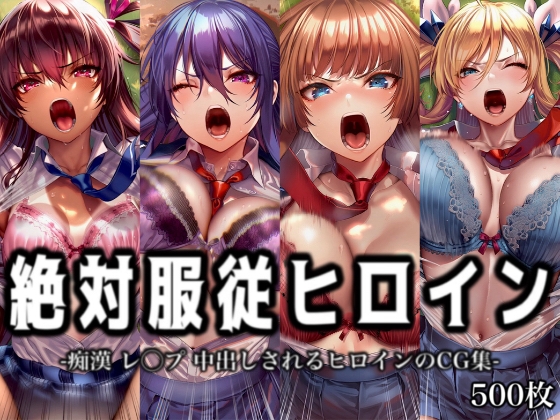絶対服従ヒロイン -痴○ レ◯プ 中出しされるヒロインのCG集-対◯忍編 4名