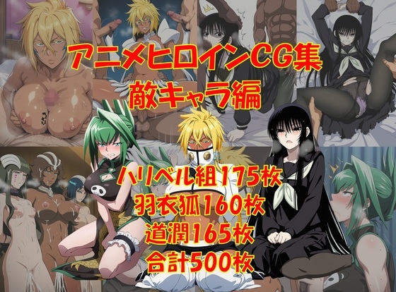 懐かしアニメヒロインCG集!敵キャラ編