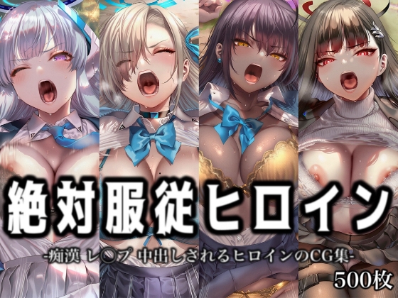 絶対服従ヒロイン -痴○ レ◯プ 中出しされるヒロインのCG集-ブ◯ーアーカイブ 編 4名