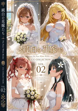 純白の花嫁たち(とある) ジャケット画像