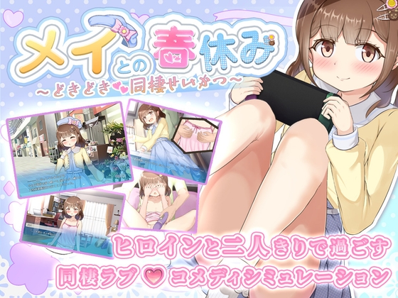 メイとの春休み ～どきどき同棲せいかつ～