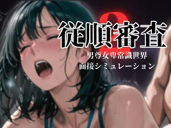 従順審査2 ジャケット画像