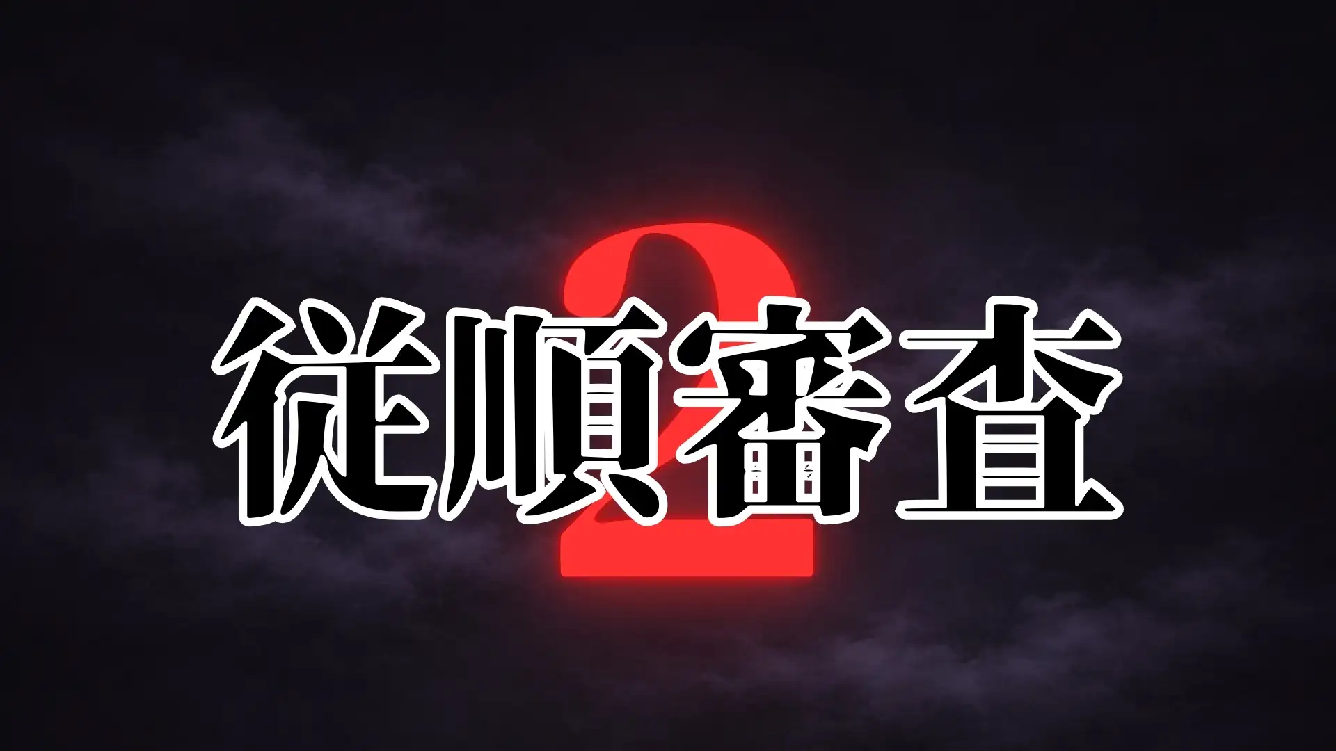 従順審査2 サンプル画像 7
