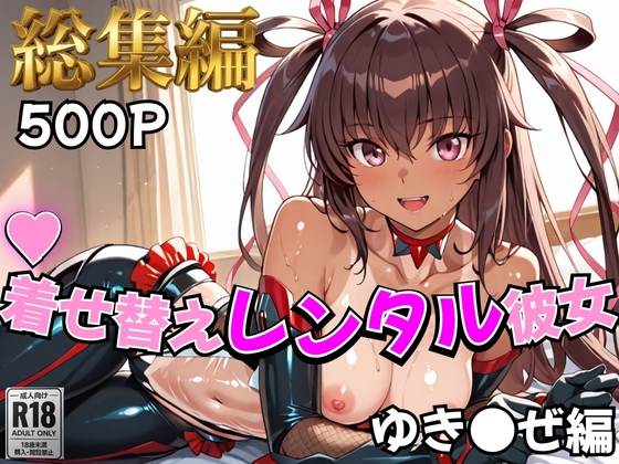 【対●忍】着せ替えレンタル彼女~ゆき●ぜ編~【総集編】