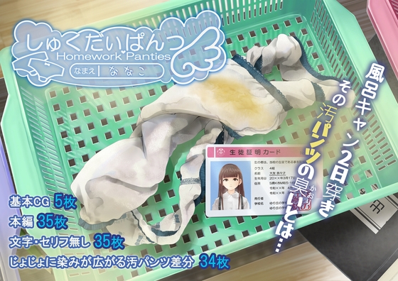 しゅくだいぱんつ「ななこ」