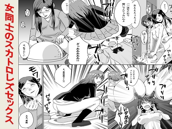 <漫画と朗読セット>女同士のスカトロレズセックス