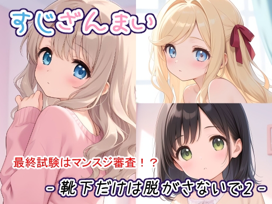 すじざんまい-靴下だけは脱がさないで2-