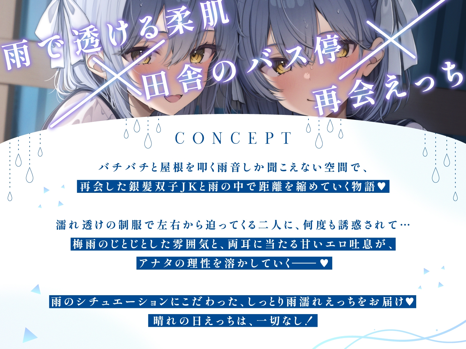 【WフェラW耳舐め】田舎のバス停で銀髪ダウナー双子JKとの密着あまあま×あざとい誘惑雨濡れエッチ_1