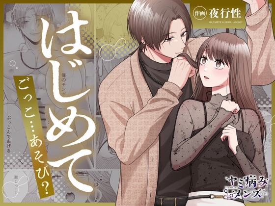【COMIC】はじめてごっこ…あそび?