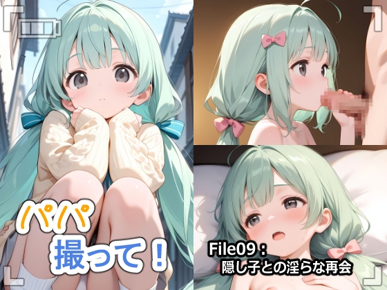 パパ撮って！-隠し子との淫らな再会-