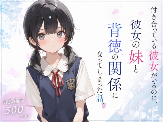 付き合っている彼女がいるのに、彼女の妹と背徳の関係になってしまった話。