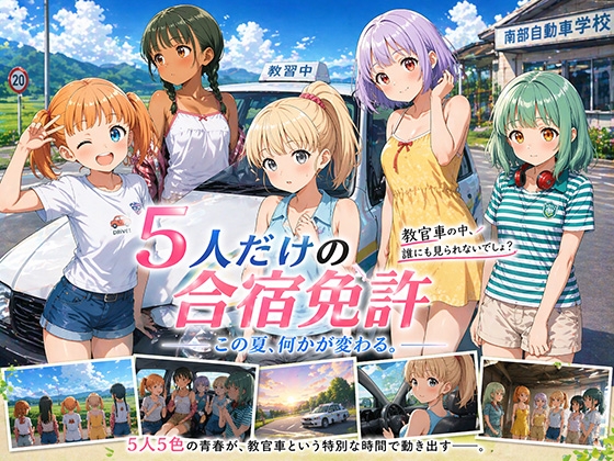 5人だけの合宿免許