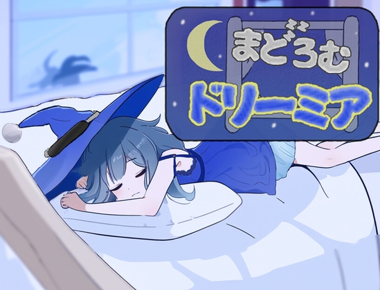まどろむドリーミア