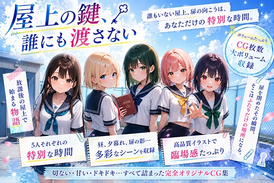 屋上の鍵、誰にも渡さない
