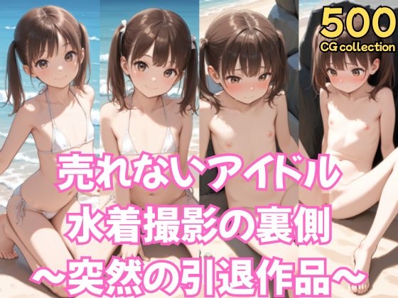 売れないアイドル水着撮影の裏側～突然の引退作品～