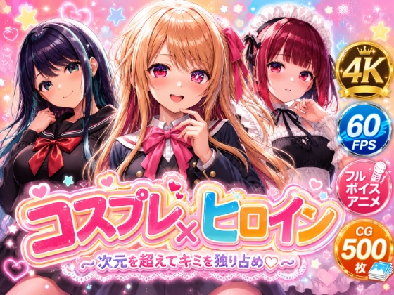 【4Kセリフ付きアニメ】ヒロイン×コスプレ 推し〇子