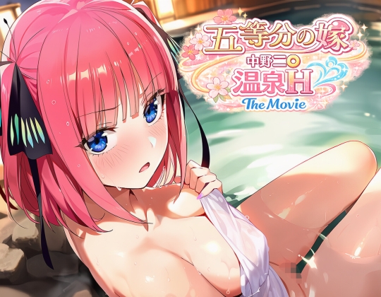 五等分の◯嫁 中野二◯ 温泉H The Movie イラスト集付き