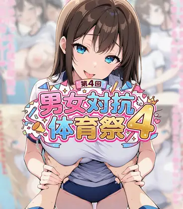 男女対抗体育祭4 ジャケット画像