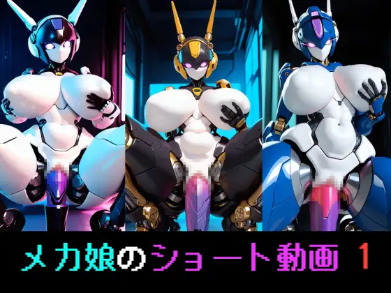 メカ娘のショート動画1 ジャケット画像