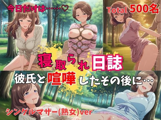 【500P】【寝取られ日誌】彼氏と喧嘩したその後に…シングルマザー(熟女)ver