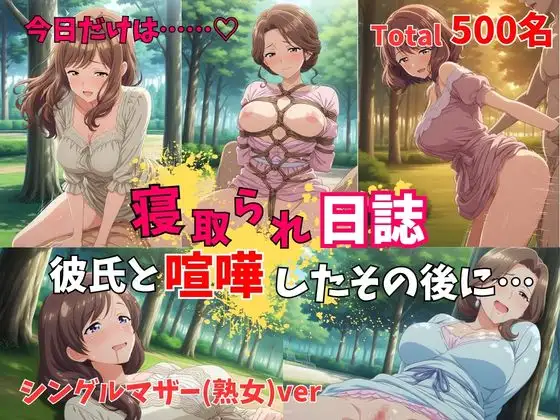 【500P】【寝取られ日誌】彼氏と喧嘩したその後に…シングルマザー(熟女)ver ジャケット画像