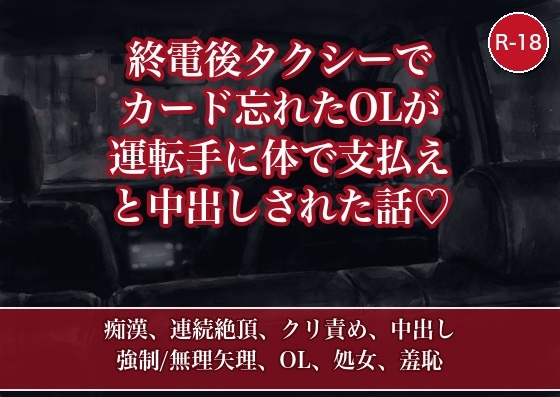 終電後タクシーでカード忘れたカフェ店員が、運転手に『体で支払え』と車内で延々中出しされた話