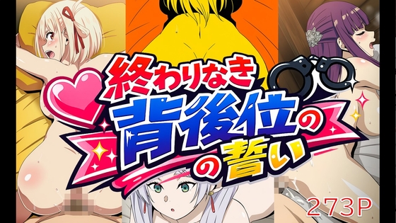 終わりなき背後位の誓い(フェルン、ちとせ、フリーレン、つくも)