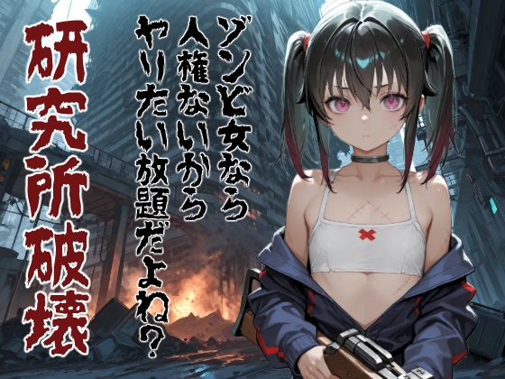ゾンビ女なら人権ないからヤリたい放題だよね? 研究所破壊(縦)
