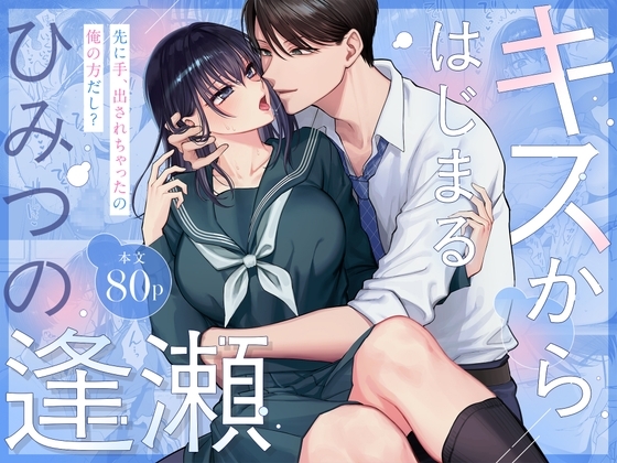 キスからはじまるひみつの逢瀬