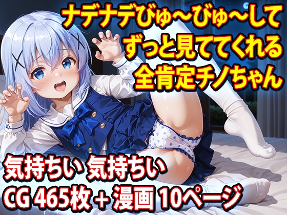 【CG & 漫画】ごち○さ 全肯定チノちゃんが お○んぽをナデナデして びゅ～びゅ～って白いのをいっぱい出してくれて ずっと見ててくれるから気持ちい気持ちい