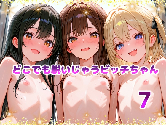 どこでも脱いじゃうビッチちゃん7
