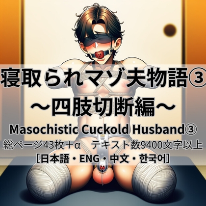 寝取られマゾ夫物語(3) 四肢切断編