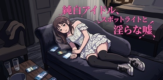 純白アイドル、スポットライトと淫らな嘘-0画像