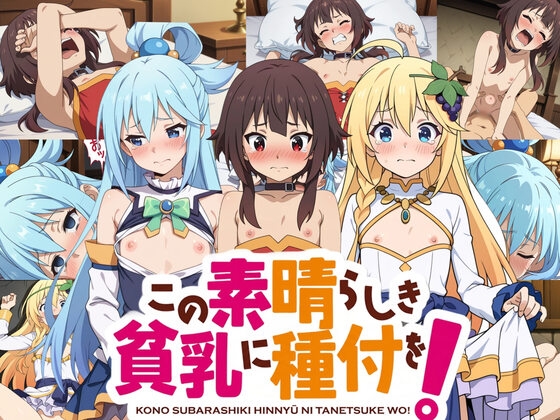 この素晴らしき貧乳に種付を!