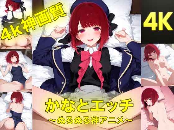 かなとえっち〜ぬるぬる神アニメ〜