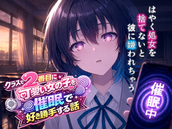 クラスで2番目にカワイイ女の子を催○で好き勝手する話【派遣社員】 クラスで2番目にカワイイ女の子を催○で好き勝手する話【派遣社員】
