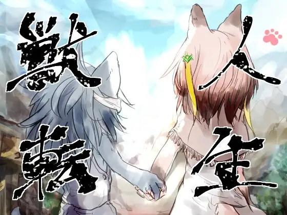 [PC/ADV/生肉] 兽人转生 獣人転生 [703MB][度盘]