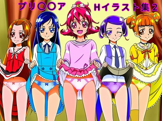 プリ〇〇アHイラスト集2