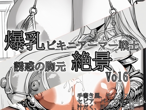 爆乳ビキニアーマー戦士 誘惑の胸元絶景 vol8【ドットテキスト】 爆乳ビキニアーマー戦士 誘惑の胸元絶景 vol8【ドットテキスト】