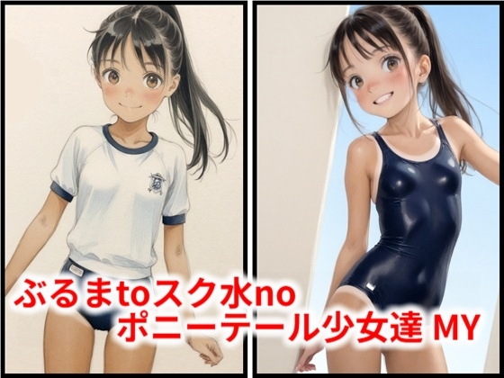 ぶるまtoスク水noポニーテール少女達 MY
