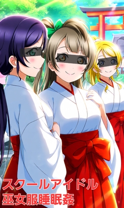巫女服ア○ドル睡眠○