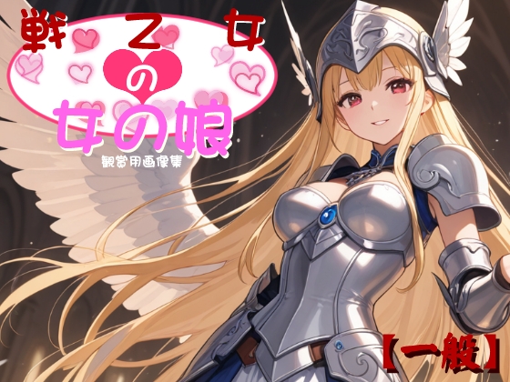 戦乙女の女の娘