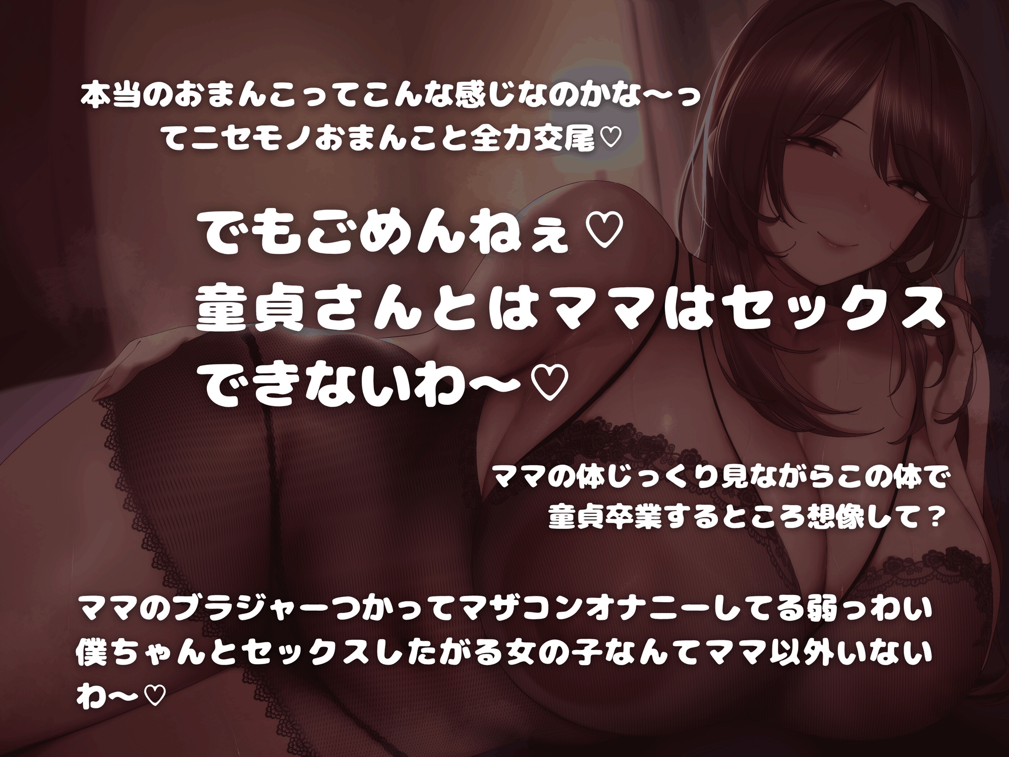 いじわるママは童貞の僕とは絶対にセックスしてくれない～マザコン見透かされ赤ちゃんマゾオナニー～ 画像1