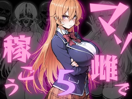 マゾ雌で稼ごう！〜薙〇えりな編〜 ジャケット画像