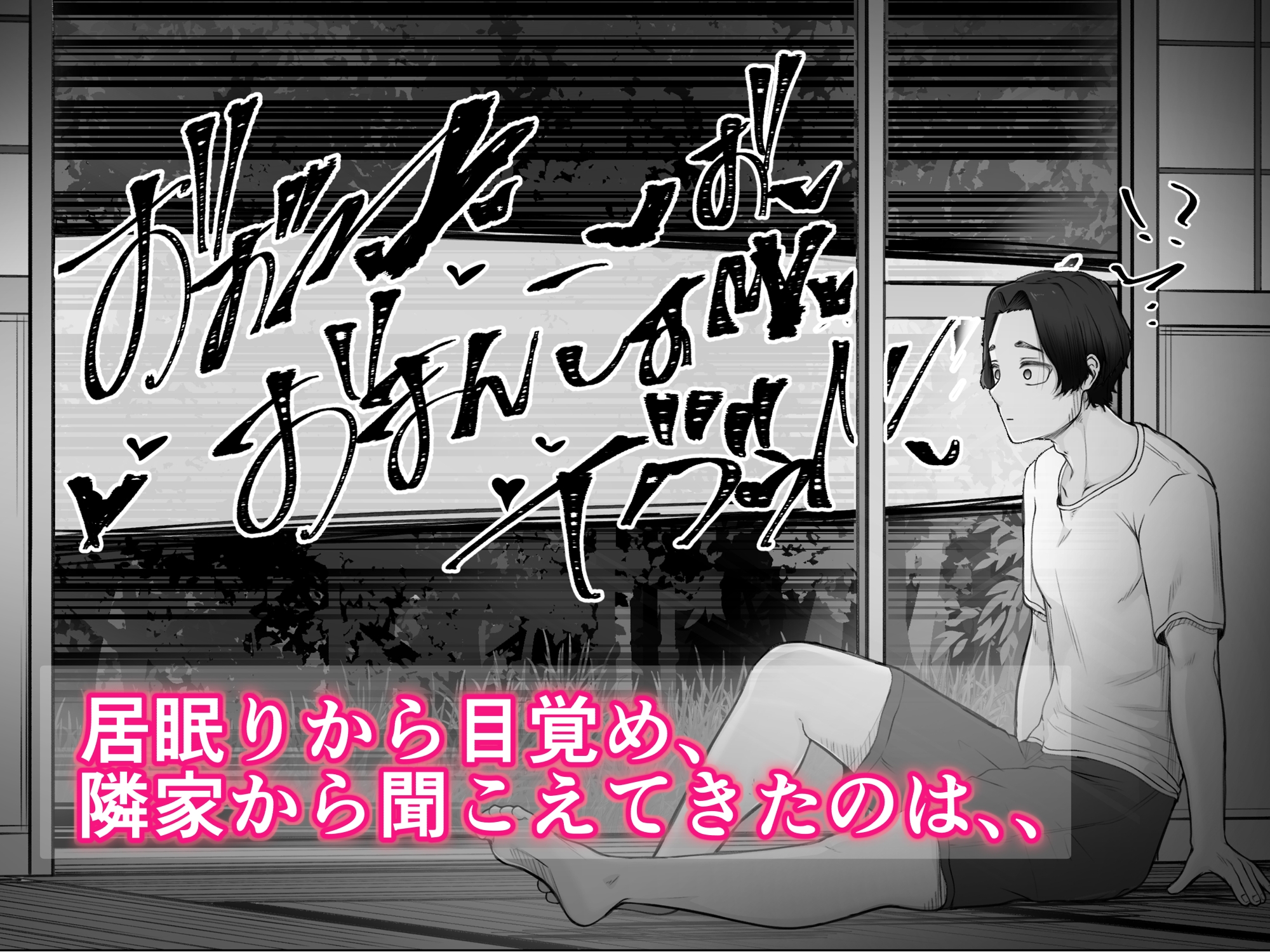 隣家の夏月さんはオナ声を響かせる♪ 画像2