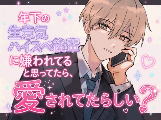 年下の生意気ハイスペ後輩に嫌われてると思ってたら、愛されてたらしい?